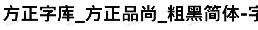 方正字库_方正品尚_粗黑简体字体转换