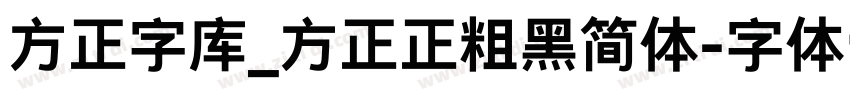 方正字库_方正正粗黑简体字体转换