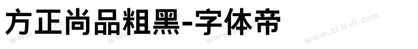 方正尚品粗黑字体转换