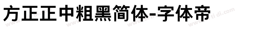方正正中粗黑简体字体转换