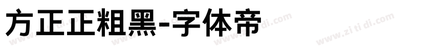 方正正粗黑字体转换