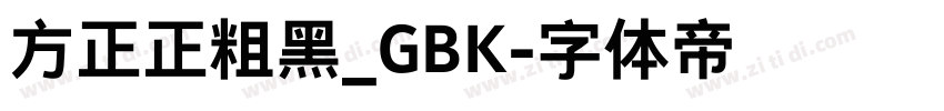 方正正粗黑_GBK字体转换