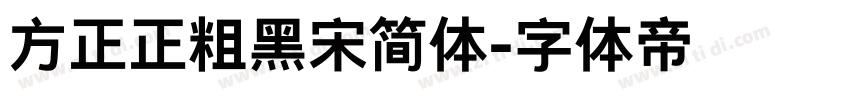 方正正粗黑宋简体字体转换