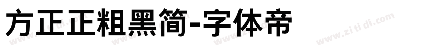 方正正粗黑简字体转换