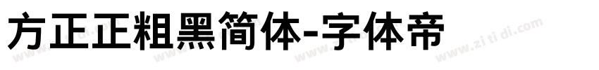方正正粗黑简体字体转换