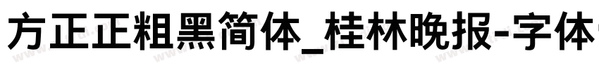 方正正粗黑简体_桂林晚报字体转换