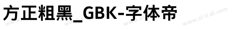 方正粗黑_GBK字体转换