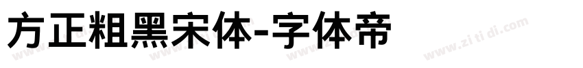 方正粗黑宋体字体转换