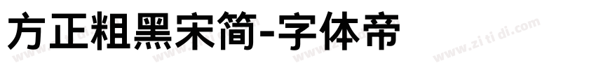 方正粗黑宋简字体转换