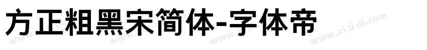 方正粗黑宋简体字体转换