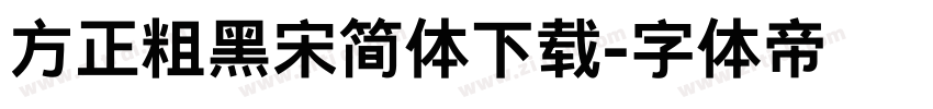 方正粗黑宋简体下载字体转换