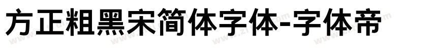 方正粗黑宋简体字体字体转换