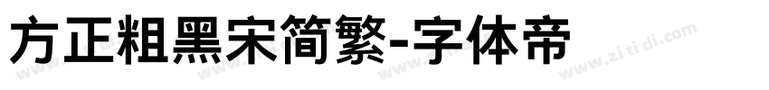 方正粗黑宋简繁字体转换