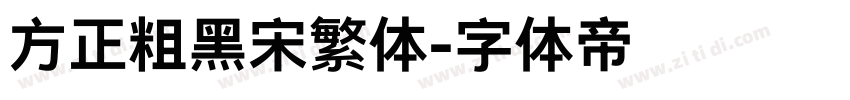 方正粗黑宋繁体字体转换