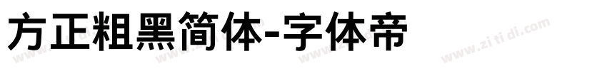方正粗黑简体字体转换