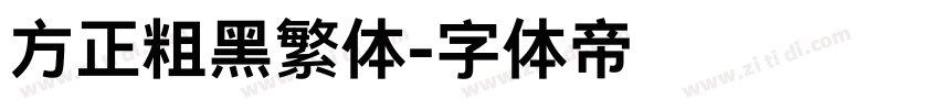 方正粗黑繁体字体转换