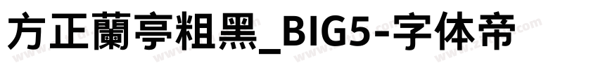 方正蘭亭粗黑_BIG5字体转换