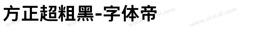 方正超粗黑字体转换