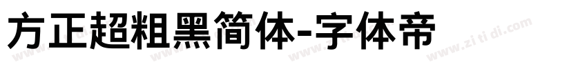 方正超粗黑简体字体转换