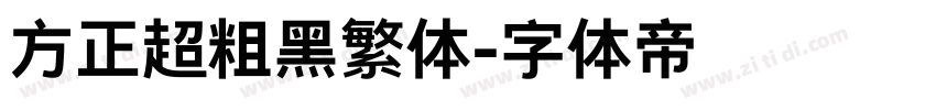 方正超粗黑繁体字体转换