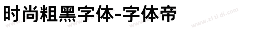 时尚粗黑字体字体转换
