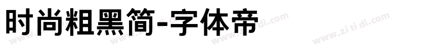 时尚粗黑简字体转换