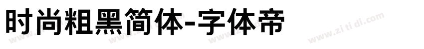 时尚粗黑简体字体转换