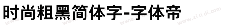 时尚粗黑简体字字体转换