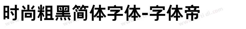 时尚粗黑简体字体字体转换