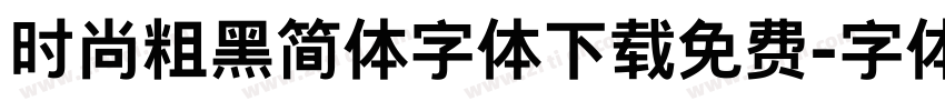 时尚粗黑简体字体下载免费字体转换