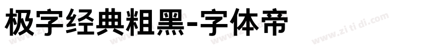 极字经典粗黑字体转换