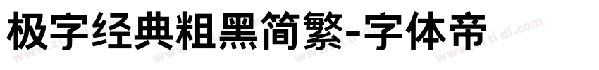 极字经典粗黑简繁字体转换