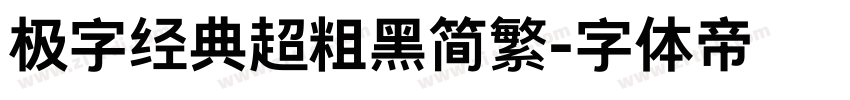 极字经典超粗黑简繁字体转换