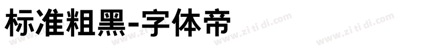 标准粗黑字体转换