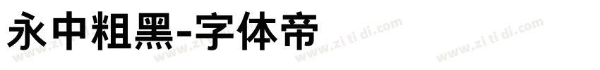 永中粗黑字体转换