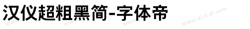 汉仪超粗黑简字体转换