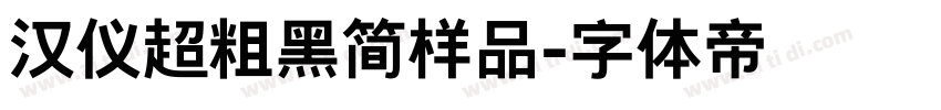 汉仪超粗黑简样品字体转换