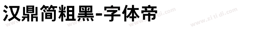 汉鼎简粗黑字体转换