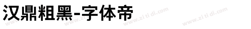 汉鼎粗黑字体转换