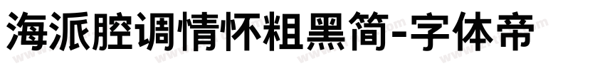 海派腔调情怀粗黑简字体转换