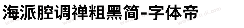 海派腔调禅粗黑简字体转换