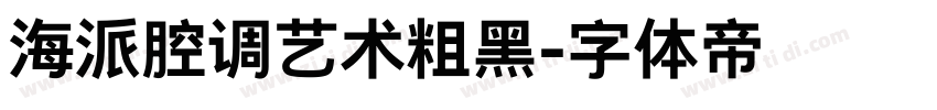海派腔调艺术粗黑字体转换