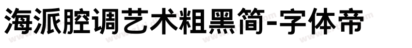 海派腔调艺术粗黑简字体转换
