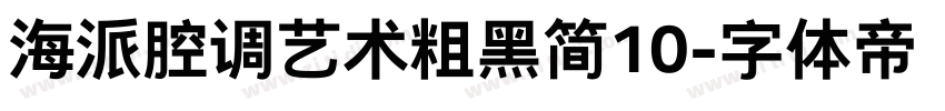 海派腔调艺术粗黑简10字体转换