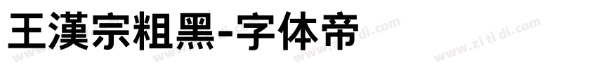 王漢宗粗黑字体转换