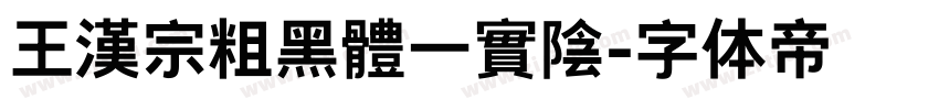 王漢宗粗黑體一實陰字体转换