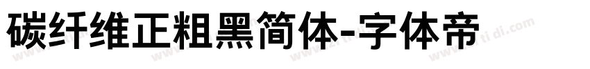 碳纤维正粗黑简体字体转换