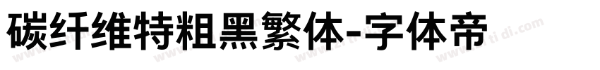 碳纤维特粗黑繁体字体转换