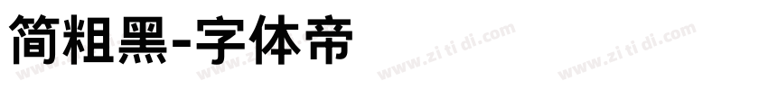 简粗黑字体转换