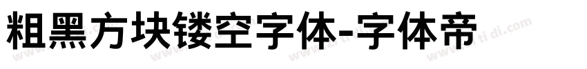 粗黑方块镂空字体字体转换